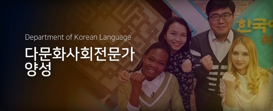Department of Korea Language/다문화사회전문가 양성