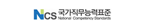 NCS 국가직무능력표준 로고